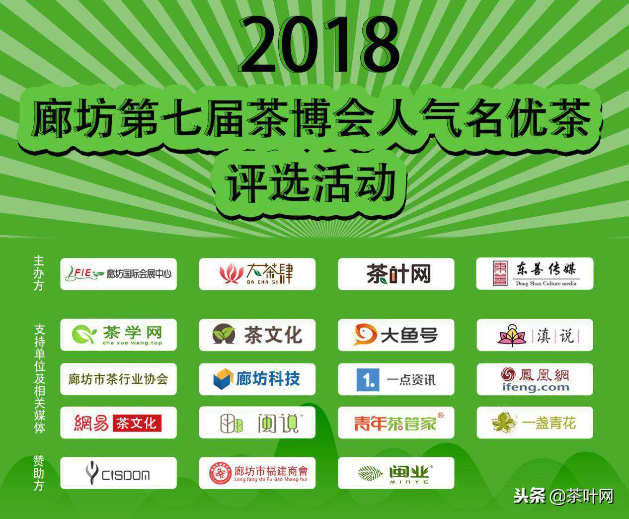 2018廊坊第七届茶博会“人气名优茶”评选活动，获奖名单揭晓！