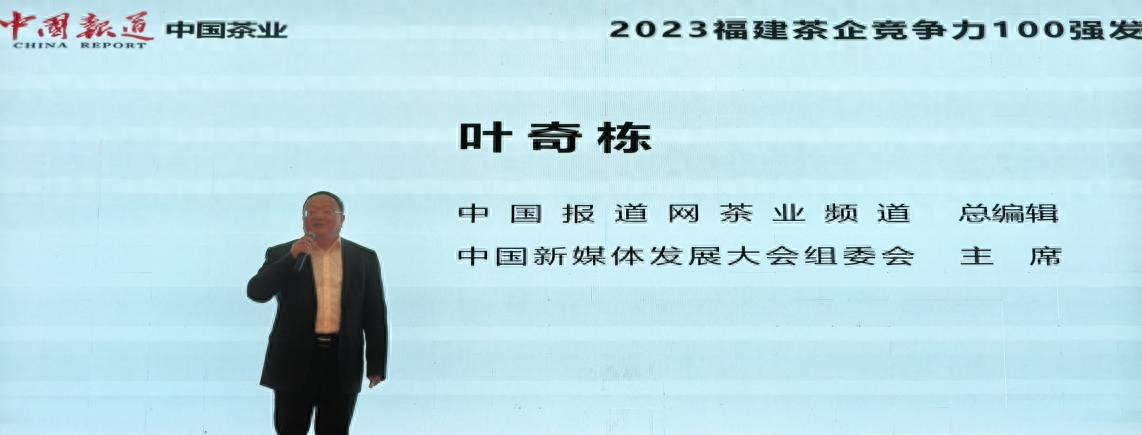 2023福建茶企竞争力100强榜单发布