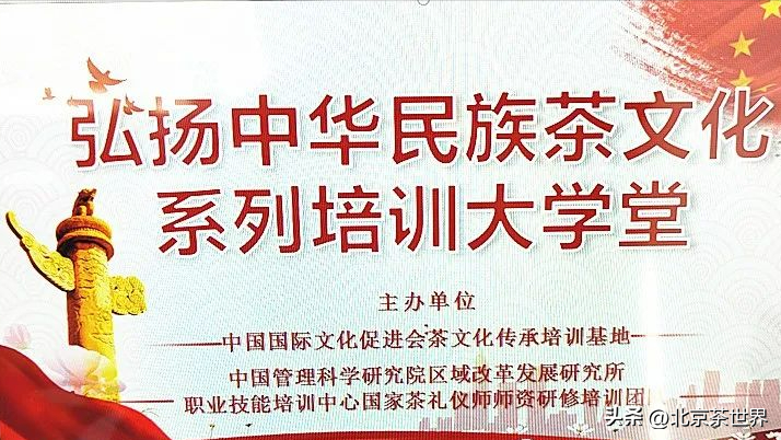 北京：国家茶礼仪师培训进行时