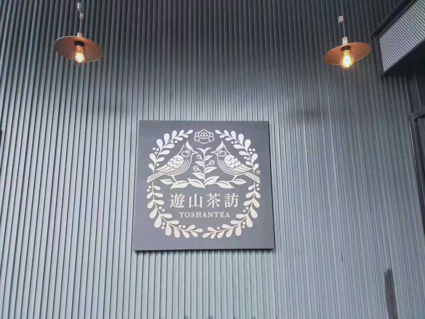 台湾行之四十二：台湾茶文化源远流长