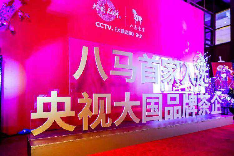 从乾隆钦定到大国品牌，八马冠以“国”之名的中国好茶