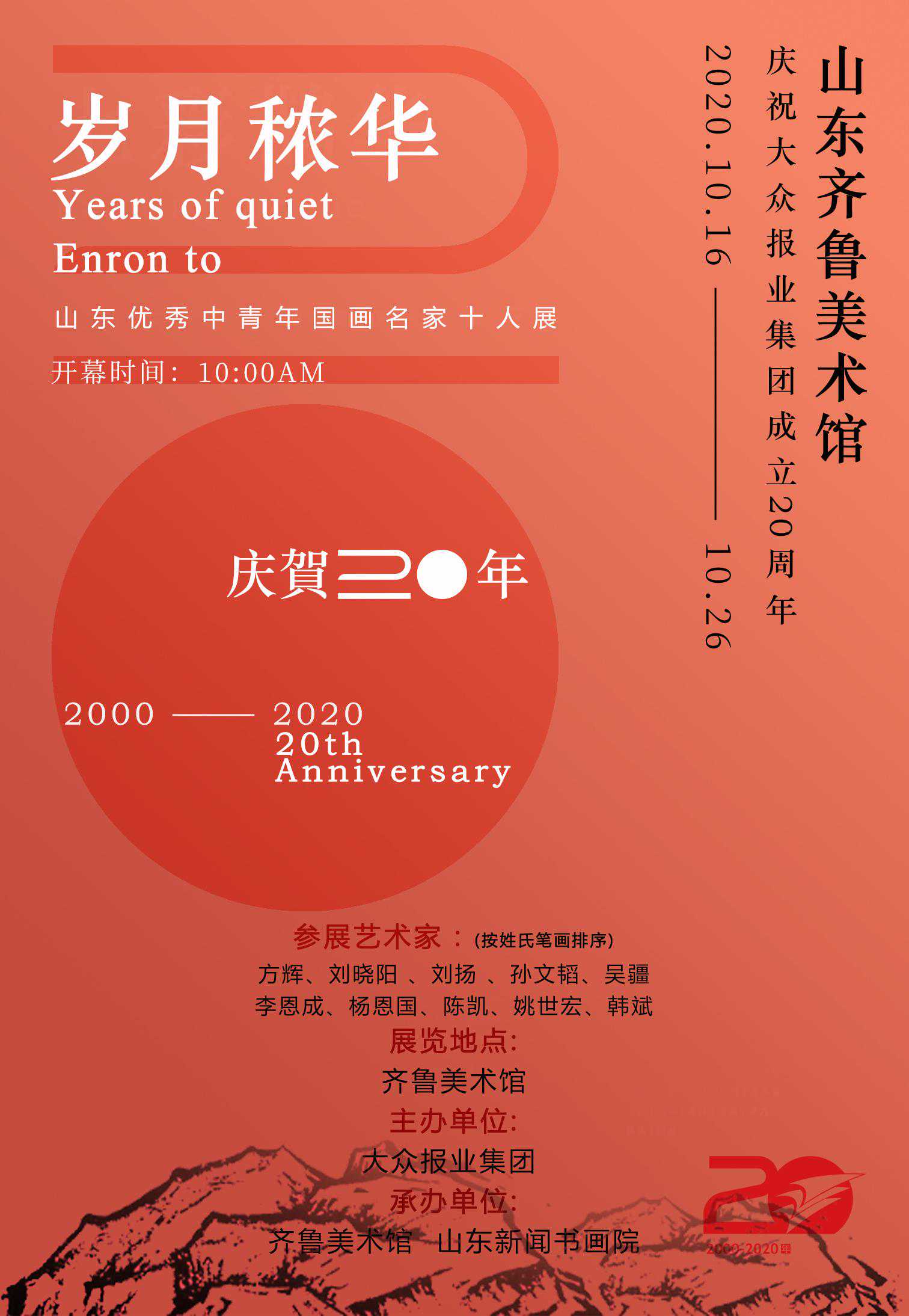 吴疆︱岁月秾华——山东优秀中青年国画名家十人展