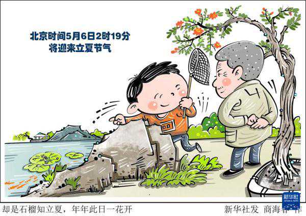 6日立夏：燕子衔春去，薰风带夏来