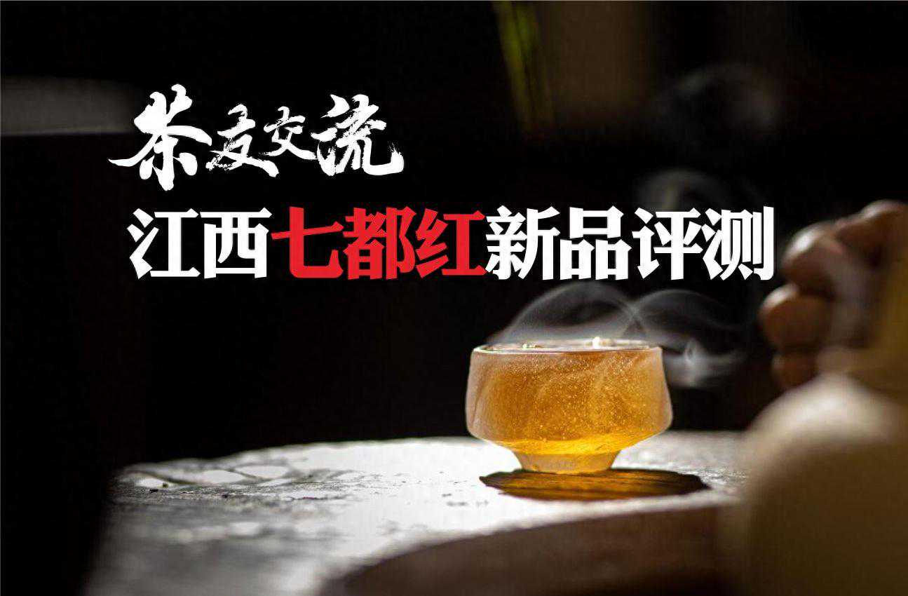 红茶轻发酵正流行，江西七都红新品评测