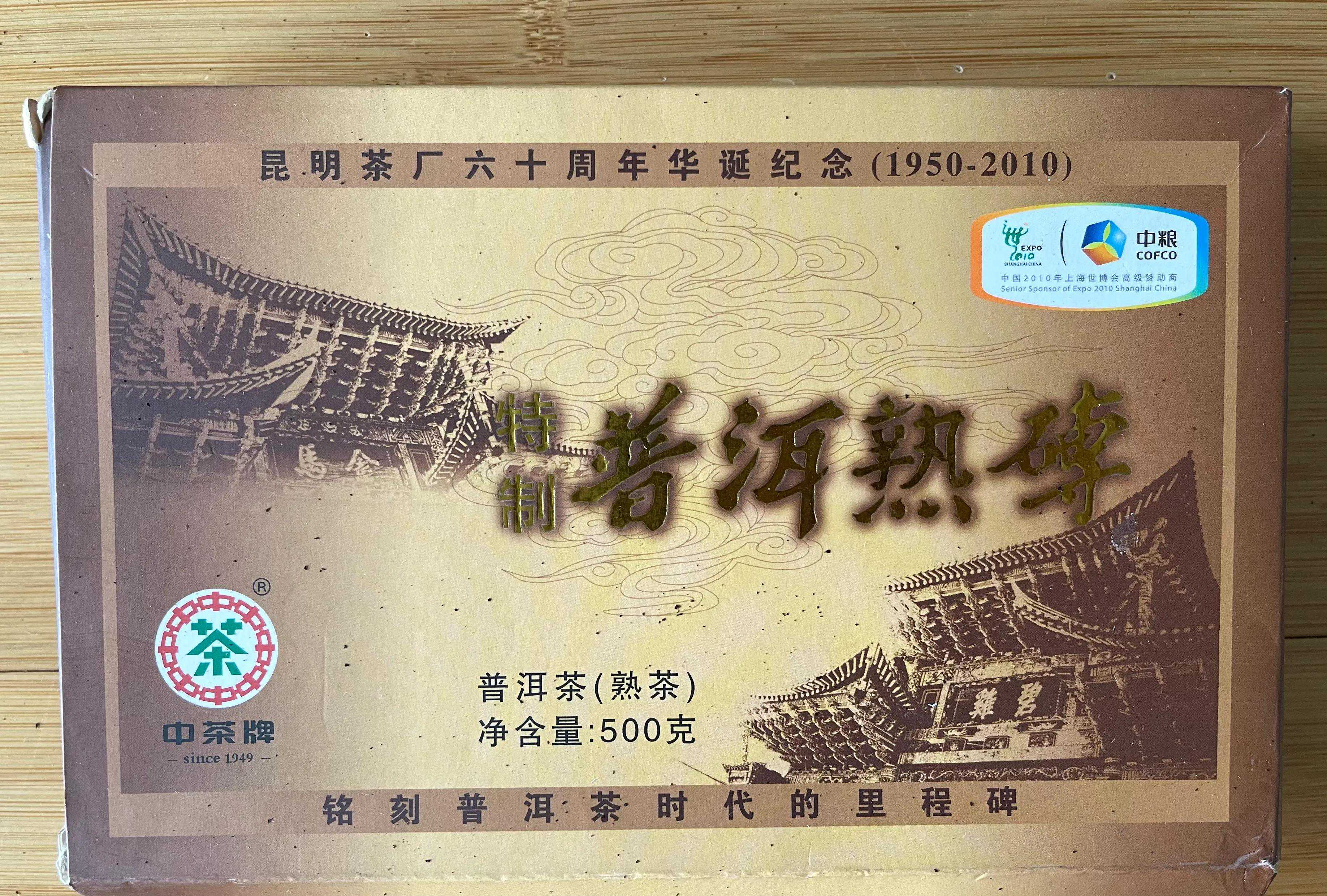 普洱茶-特制普洱熟砖（中茶牌）开汤