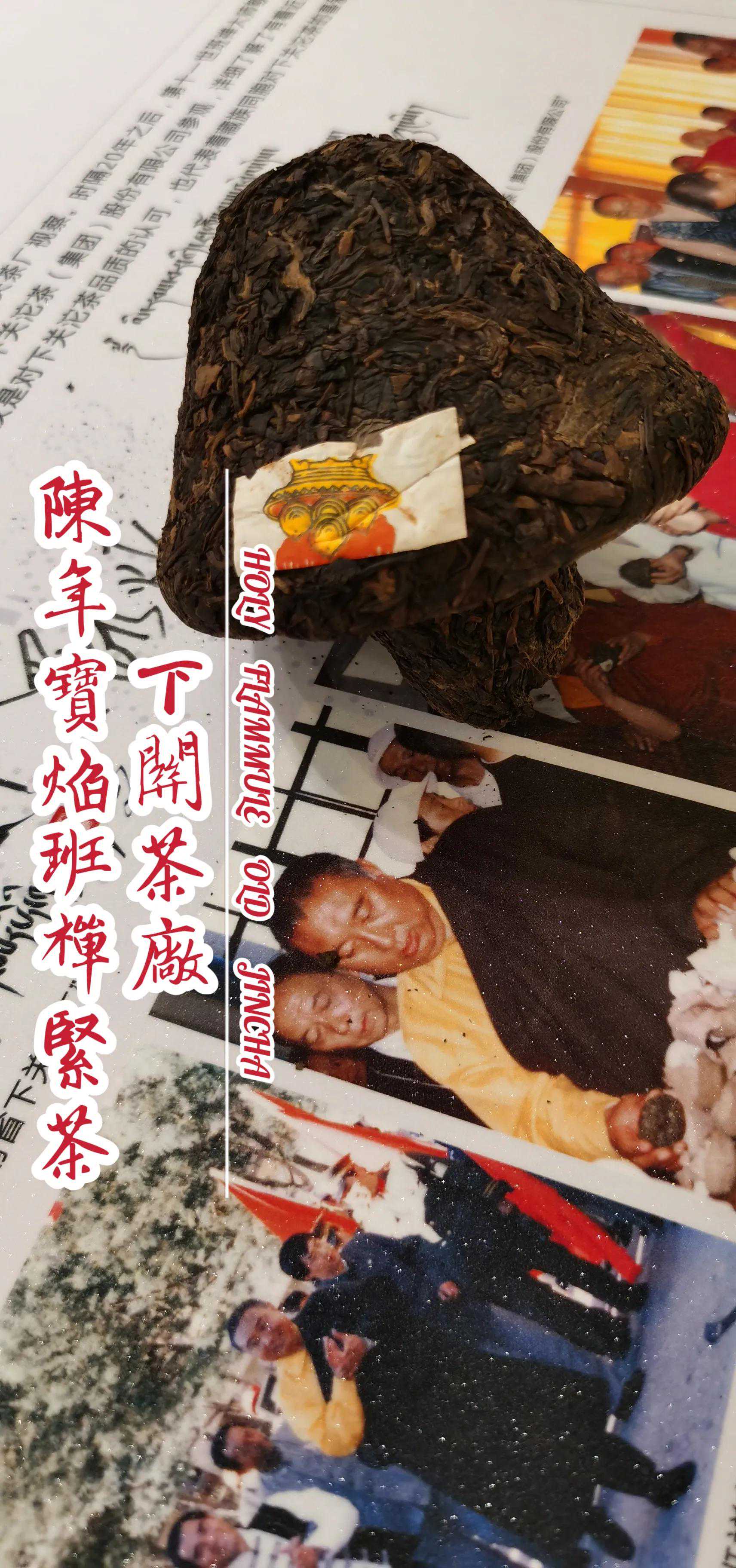 茶品鉴：下关茶厂陈年宝焰紧茶