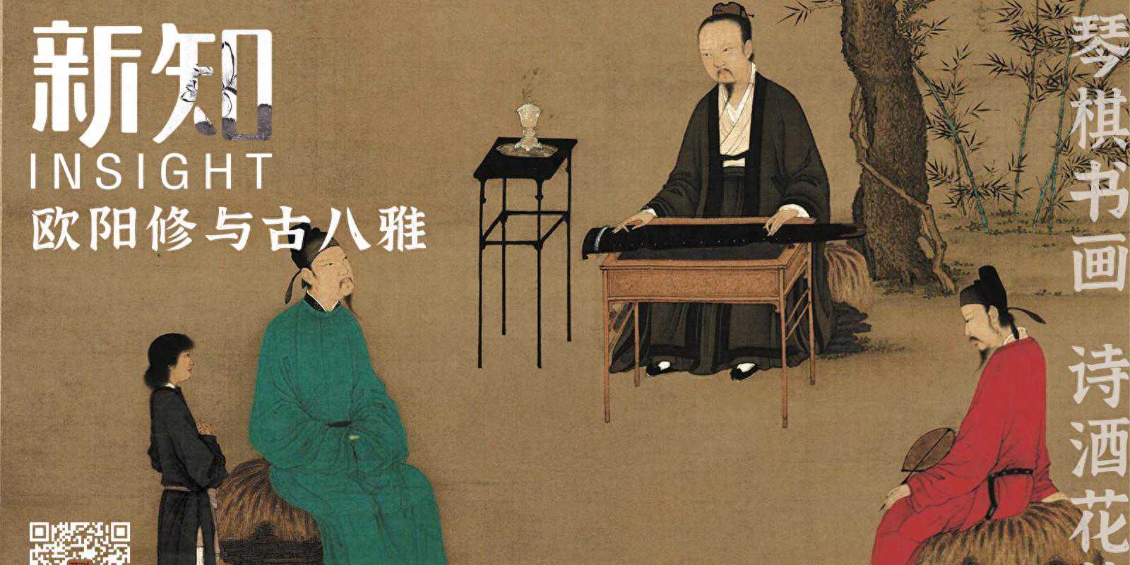 琴棋书画诗酒花茶：欧阳修与古八雅丨新知